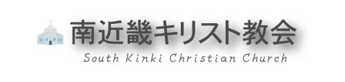 南近畿キリスト教会